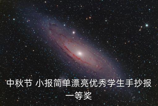 中秋节 小报简单漂亮优秀学生手抄报一等奖