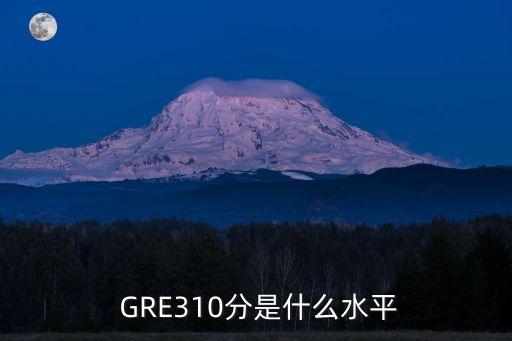  GRE310分是什么水平