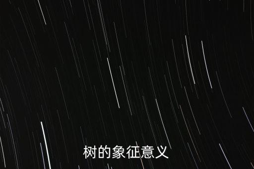 树的象征意义