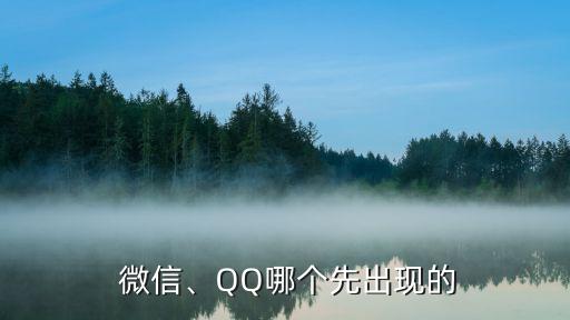  微信、QQ哪个先出现的