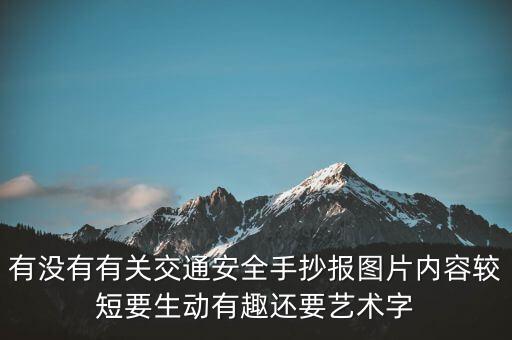 有没有有关交通安全手抄报图片内容较短要生动有趣还要艺术字