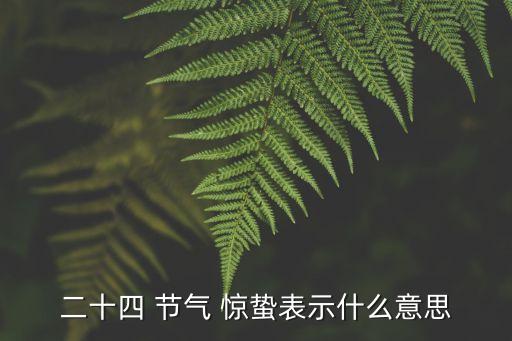 二十四 节气 惊蛰表示什么意思