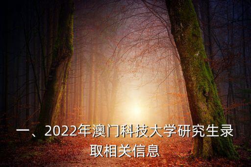 一、2022年澳门科技大学研究生录取相关信息