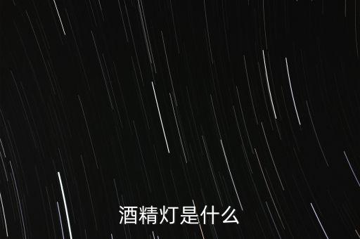 酒精灯是什么