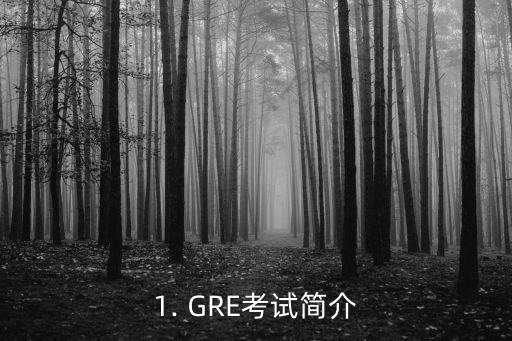 1. GRE考试简介