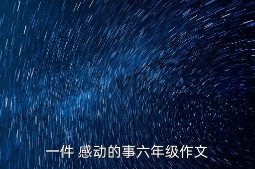 一件 感动的事六年级作文