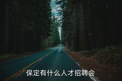 保定有什么人才招聘会