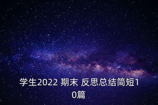 学生2022 期末 反思总结简短10篇