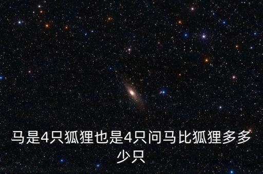 马是4只狐狸也是4只问马比狐狸多多少只