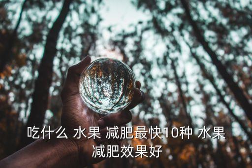 吃什么 水果 减肥最快10种 水果 减肥效果好