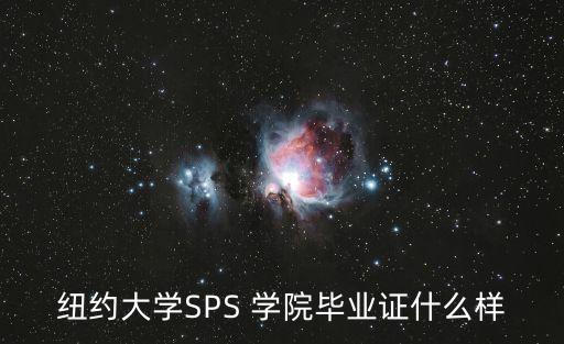 纽约大学SPS 学院毕业证什么样