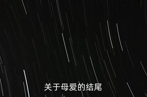 关于母爱的结尾