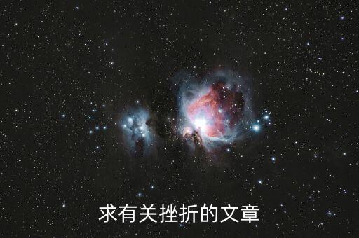 求有关挫折的文章