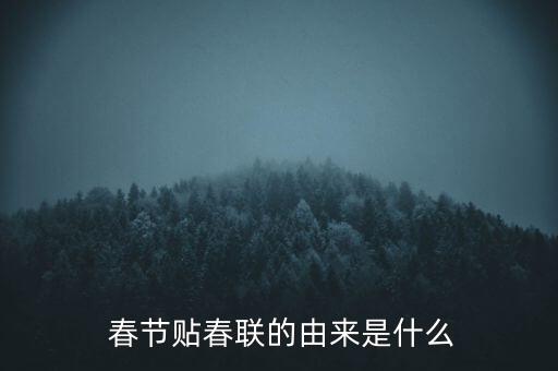  春节贴春联的由来是什么