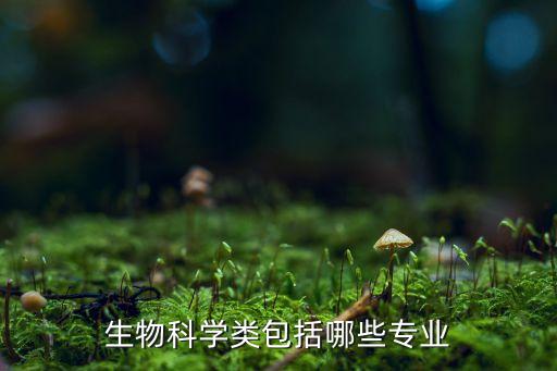 生物科学类包括哪些专业