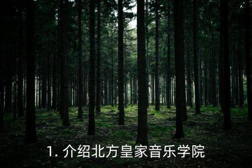 1. 介绍北方皇家音乐学院