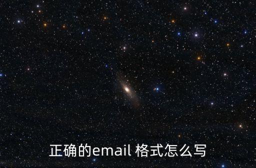 正确的email 格式怎么写