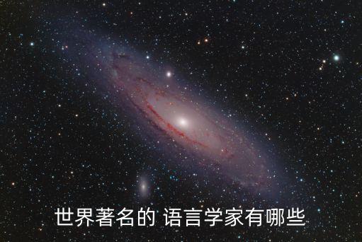 世界著名的 语言学家有哪些