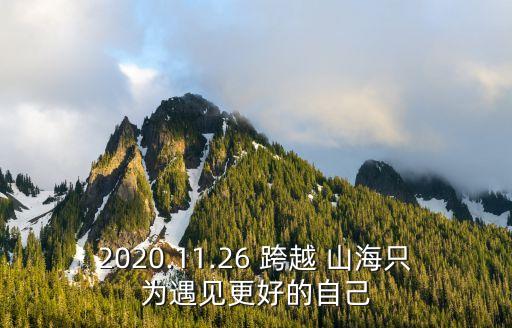 2020.11.26 跨越 山海只为遇见更好的自己