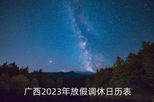  广西2023年放假调休日历表