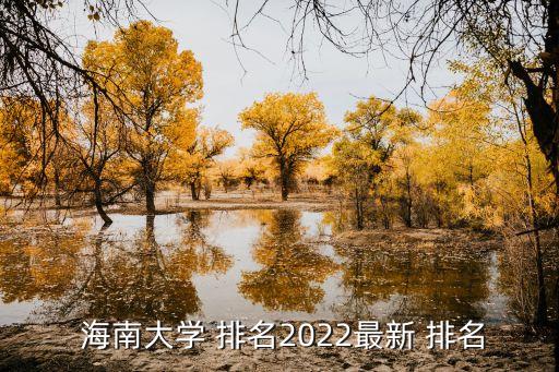  海南大学 排名2022最新 排名