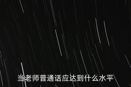 当老师普通话应达到什么水平