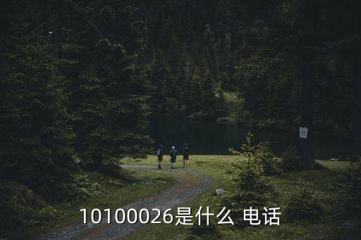 10100026是什么 电话