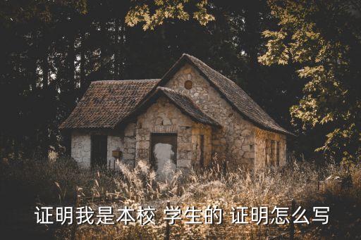  证明我是本校 学生的 证明怎么写