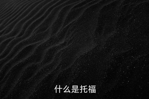  什么是托福