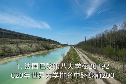 1. 法国巴黎第八大学在20192020年世界大学排名中跻身前200