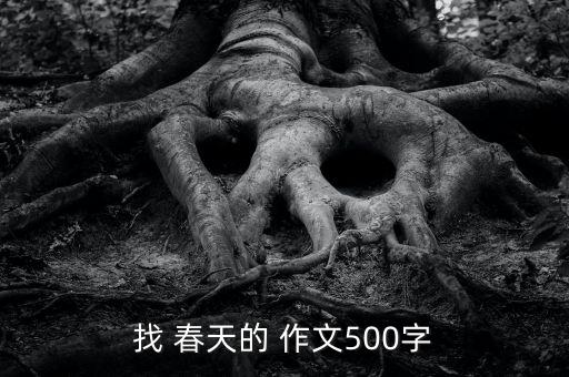 找 春天的 作文500字