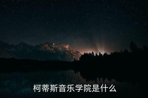  柯蒂斯音乐学院是什么