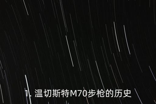 1. 温切斯特M70步枪的历史