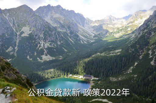  公积金贷款新 政策2022年