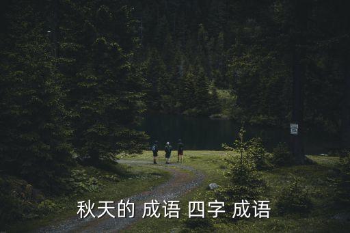 秋天的 成语 四字 成语