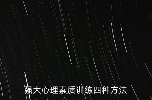 强大心理素质训练四种方法