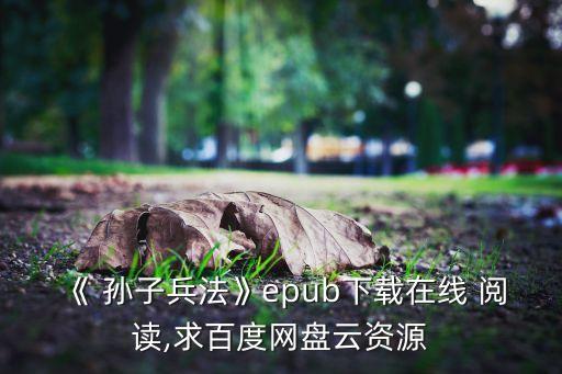 《 孙子兵法》epub下载在线 阅读,求百度网盘云资源