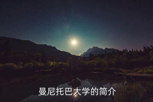  曼尼托巴大学的简介