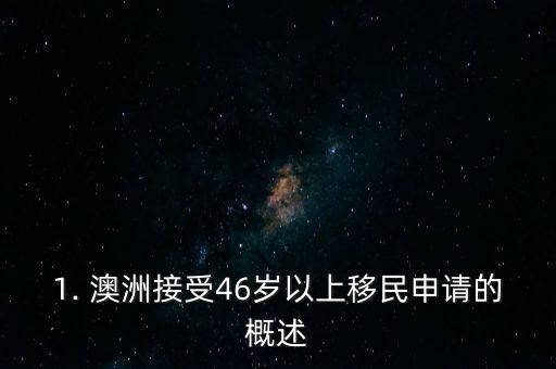 1. 澳洲接受46岁以上移民申请的概述