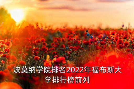  波莫纳学院排名2022年福布斯大学排行榜前列