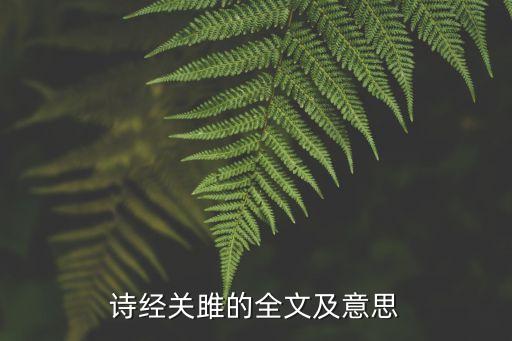 诗经关雎的全文及意思