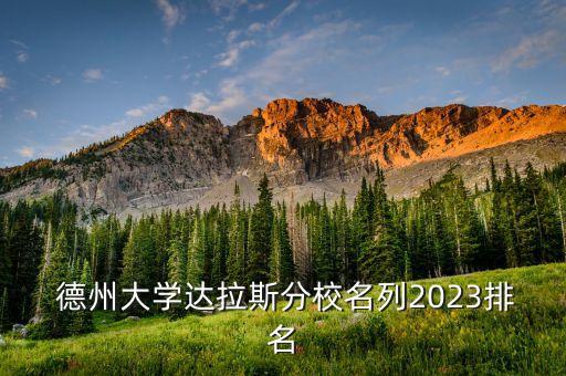  德州大学达拉斯分校名列2023排名