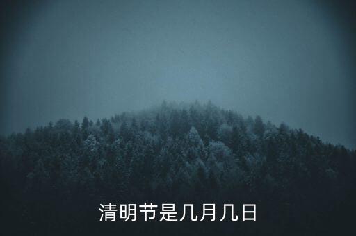 清明节是几月几日