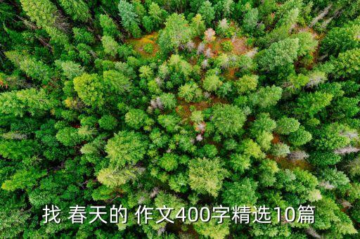 找 春天的 作文400字精选10篇