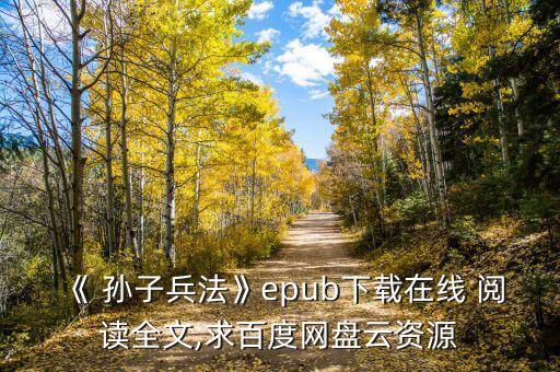 《 孙子兵法》epub下载在线 阅读全文,求百度网盘云资源