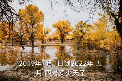 2019年1月1日到2022年 五月 四号多少天了