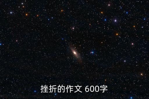 挫折的作文 600字