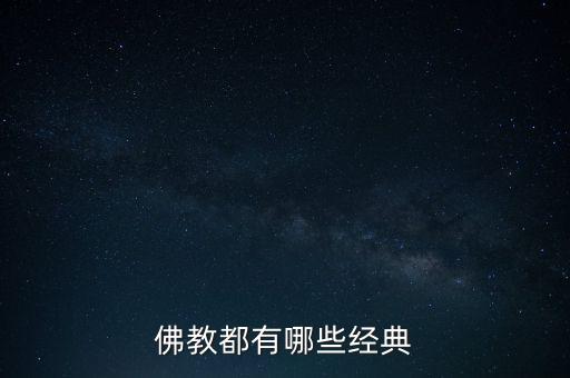 佛教都有哪些经典