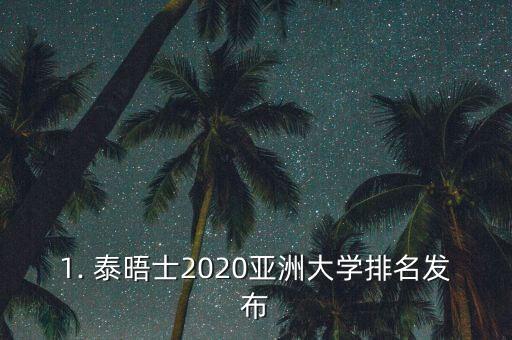 1. 泰晤士2020亚洲大学排名发布