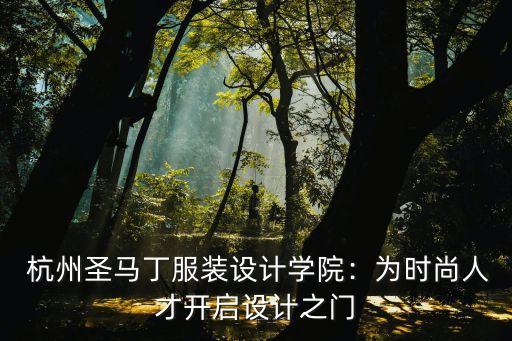  杭州圣马丁服装设计学院：为时尚人才开启设计之门